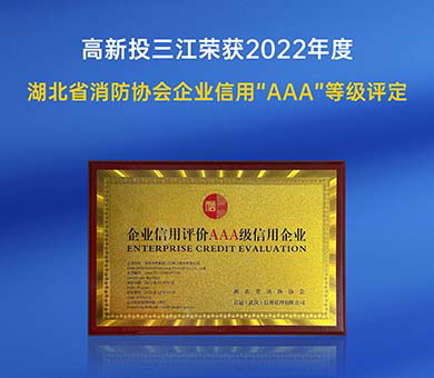 高新投三江榮獲2022年度湖北省消防行業(yè)協(xié)會(huì)企業(yè)信用“AAA”等級評定！