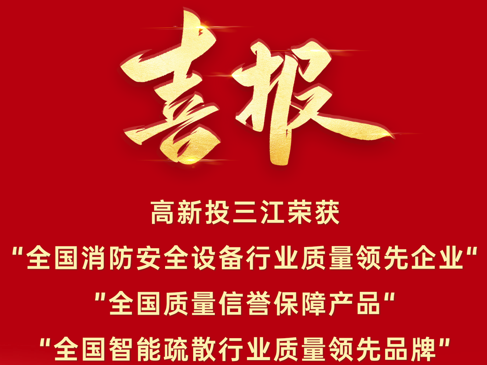 喜報 | 高新投三江再添三項(xiàng)質(zhì)量榮譽(yù)！
