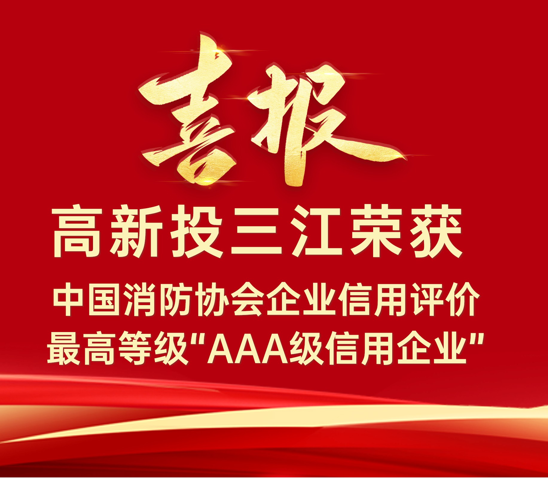 高新投三江連續(xù)榮獲中國消防協(xié)會(huì)企業(yè)信用評價(jià)最高等級“AAA級信用企業(yè)”