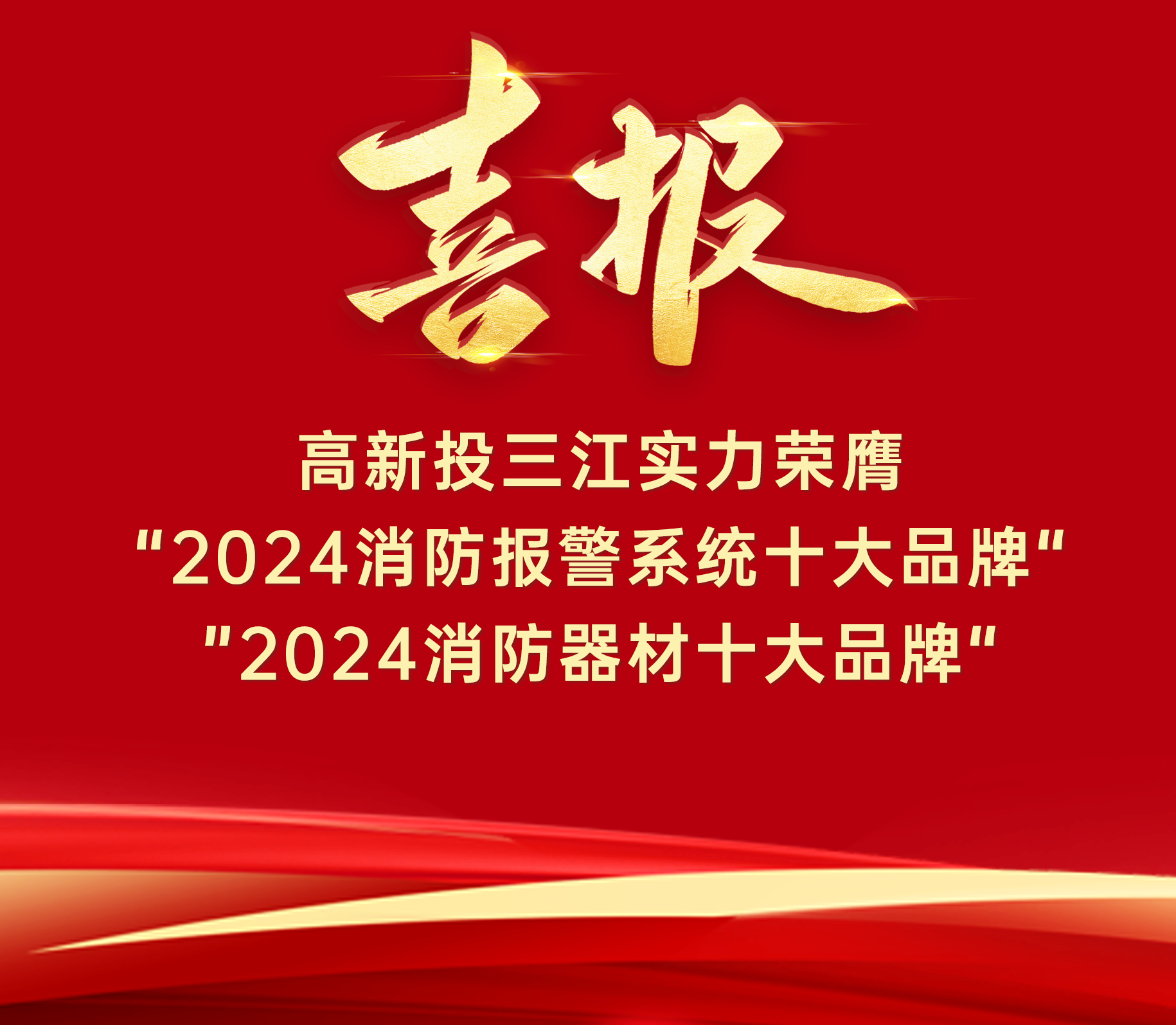 喜報(bào) | 高新投三江實(shí)力榮膺“ 2024消防報(bào)警系統(tǒng)十大品牌”、“2024消防器材十大品牌”！