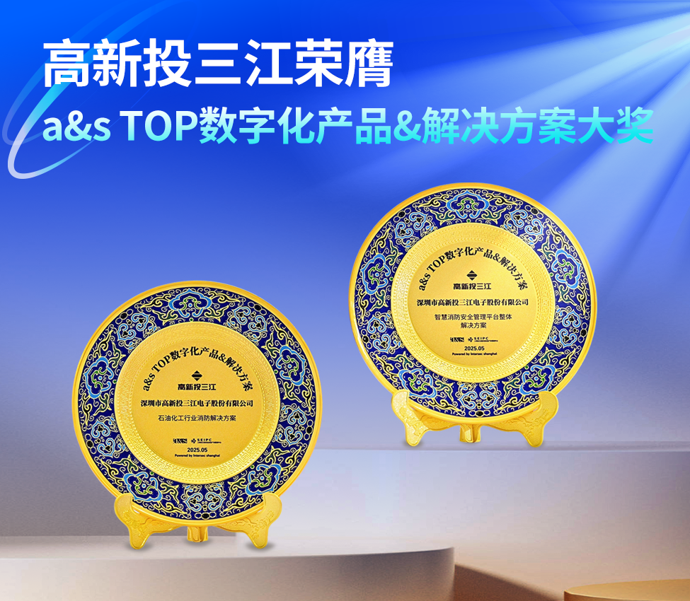 高新投三江榮膺『a&s TOP數(shù)字化應(yīng)用產(chǎn)品&解決方案』大獎(jiǎng)，創(chuàng)新消防科技助力行業(yè)數(shù)字化轉(zhuǎn)型