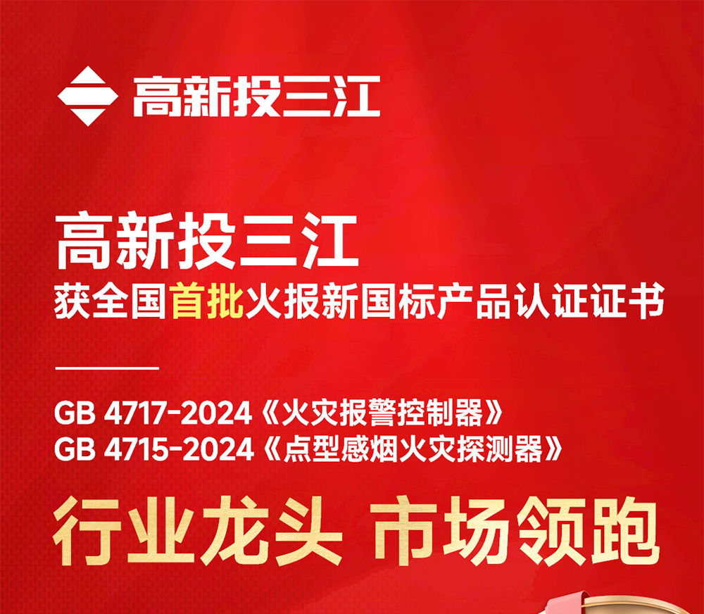 全國(guó)首批！高新投三江火災(zāi)報(bào)警產(chǎn)品率先開啟新國(guó)標(biāo)時(shí)代