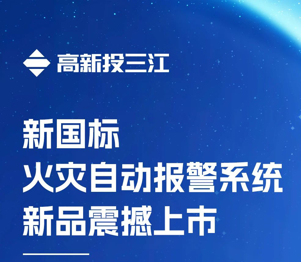 領(lǐng)跑行業(yè)！高新投三江新國(guó)標(biāo)火災(zāi)報(bào)警系統(tǒng)新品震撼上市