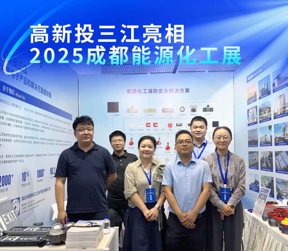 高新投三江亮相2025成都能源化工展，以專業(yè)消防解決方案護(hù)航能源化工安全